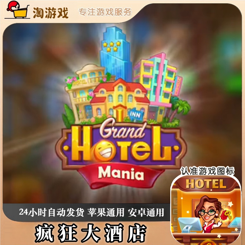 疯狂大酒店 Grand Hotel Mania Management 游戏