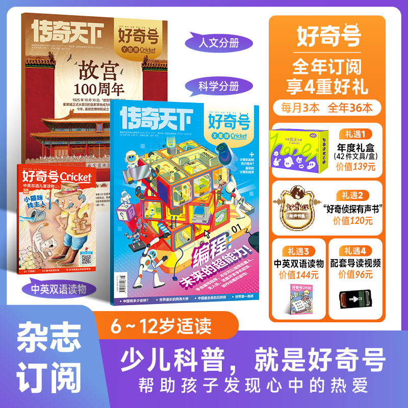 好奇号杂志跨年订阅6-12岁小学生科普启蒙儿童杂志书