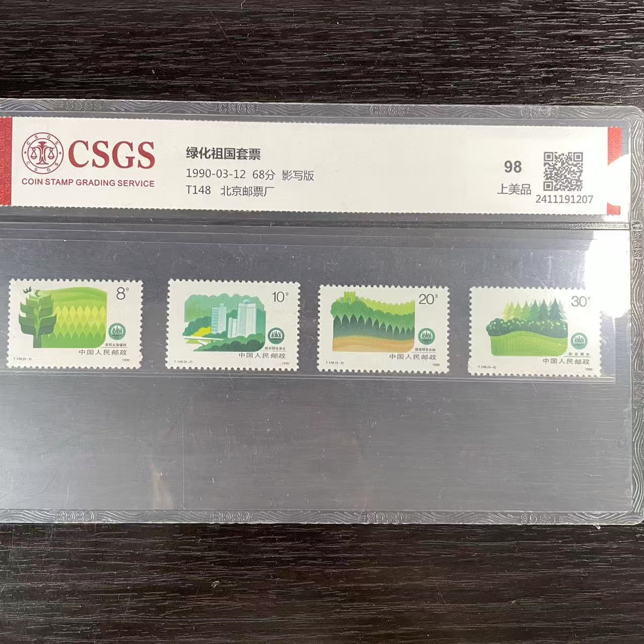片评T148绿化邮票CSGS评级98分1990年