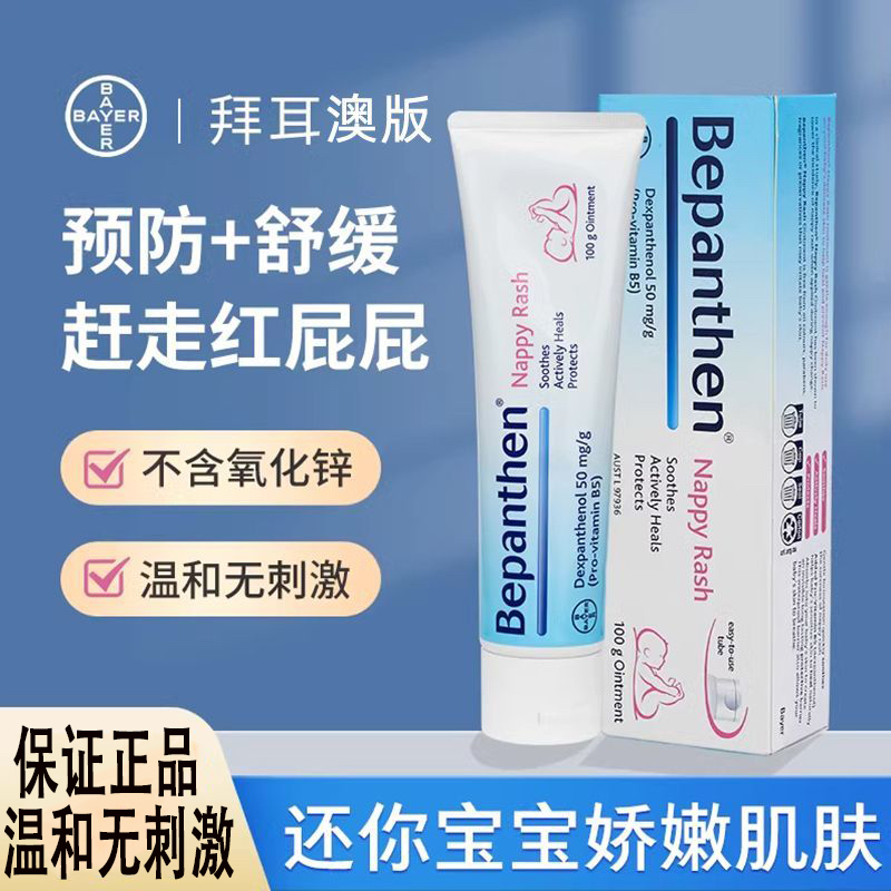【正品保障】德国拜耳护臀膏Bepanthen保湿宝宝臀膏舒缓修护