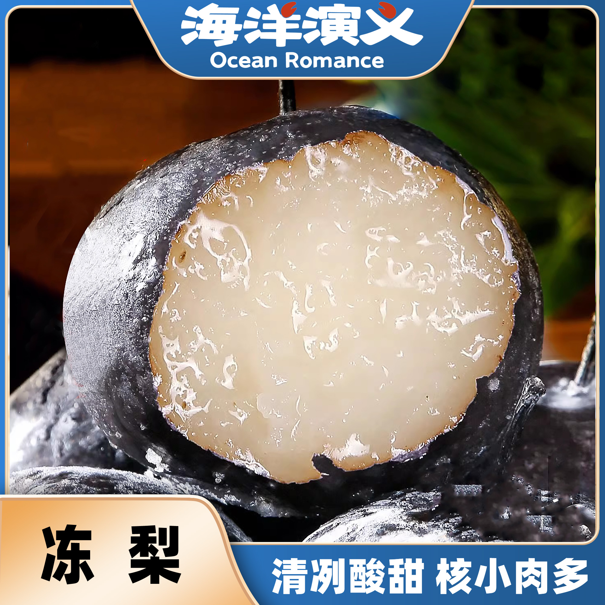 海洋演义 冻梨1.5kg/袋*1袋（7-11个）