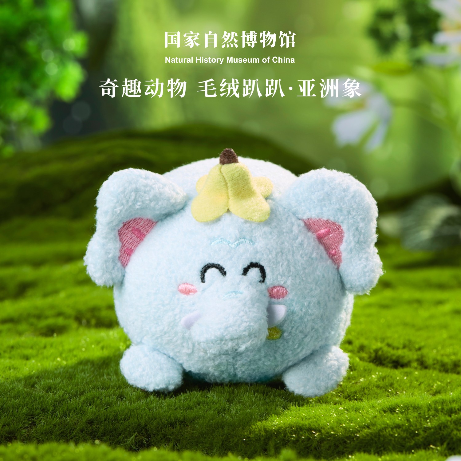 国家自然博物馆奇趣动物亚洲象趴趴公仔站肩毛绒玩偶生日七夕礼物