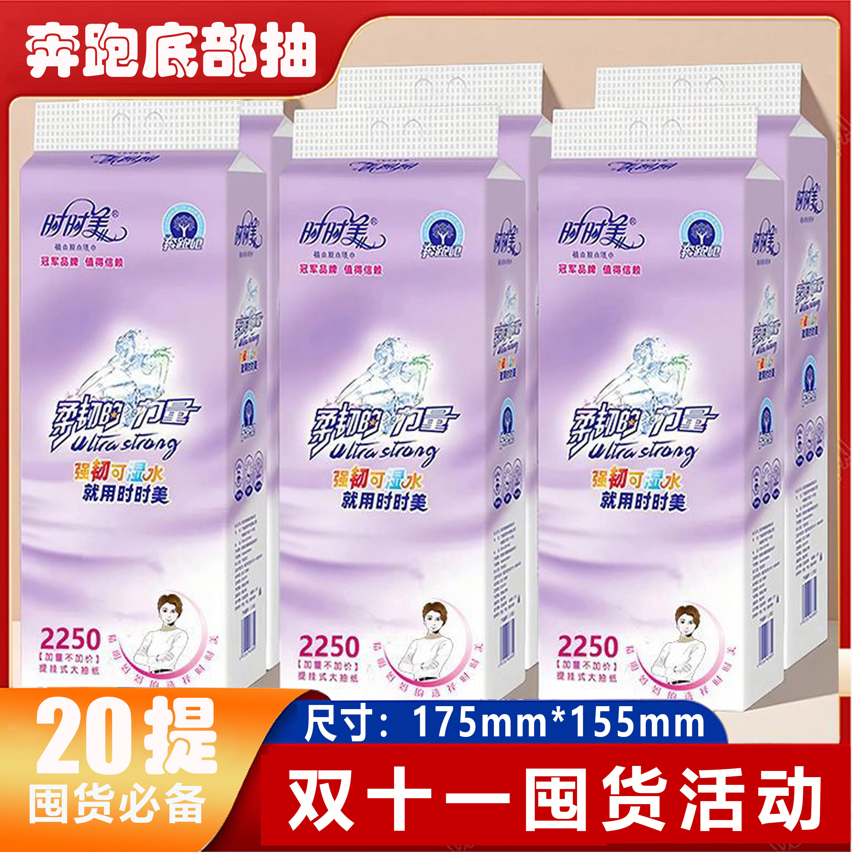 【双11专属】时时美奔跑底部抽整件20提家庭装柔软挂取式抽纸家用