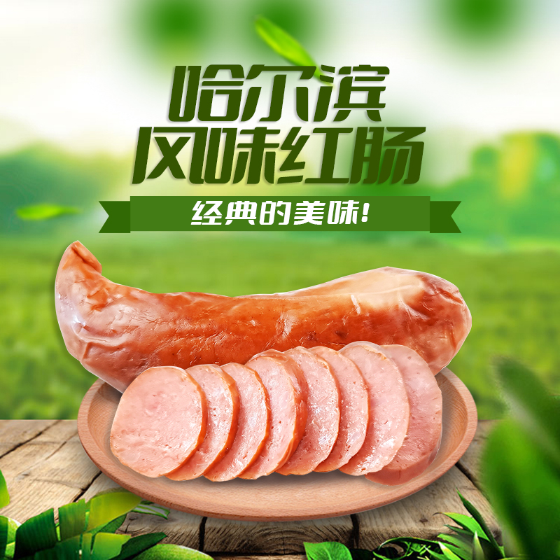 哈尔滨风味红肠东北特产红肠熏烤香肠开袋即食美味零食（单支90克）