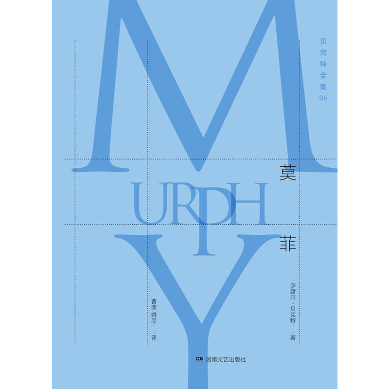 莫非-贝克特全集-06【微瑕】