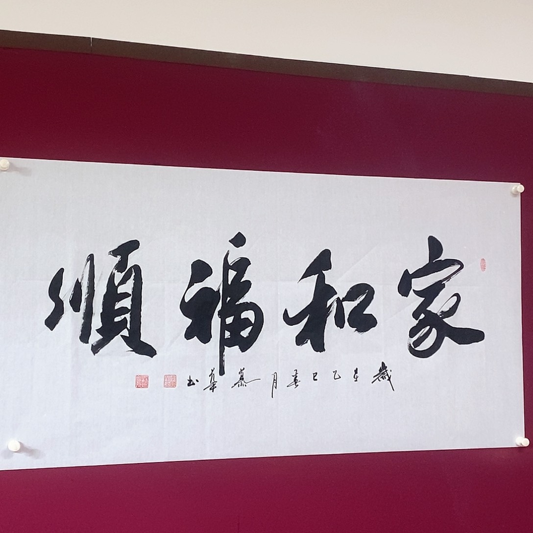 书法慕华老师作品