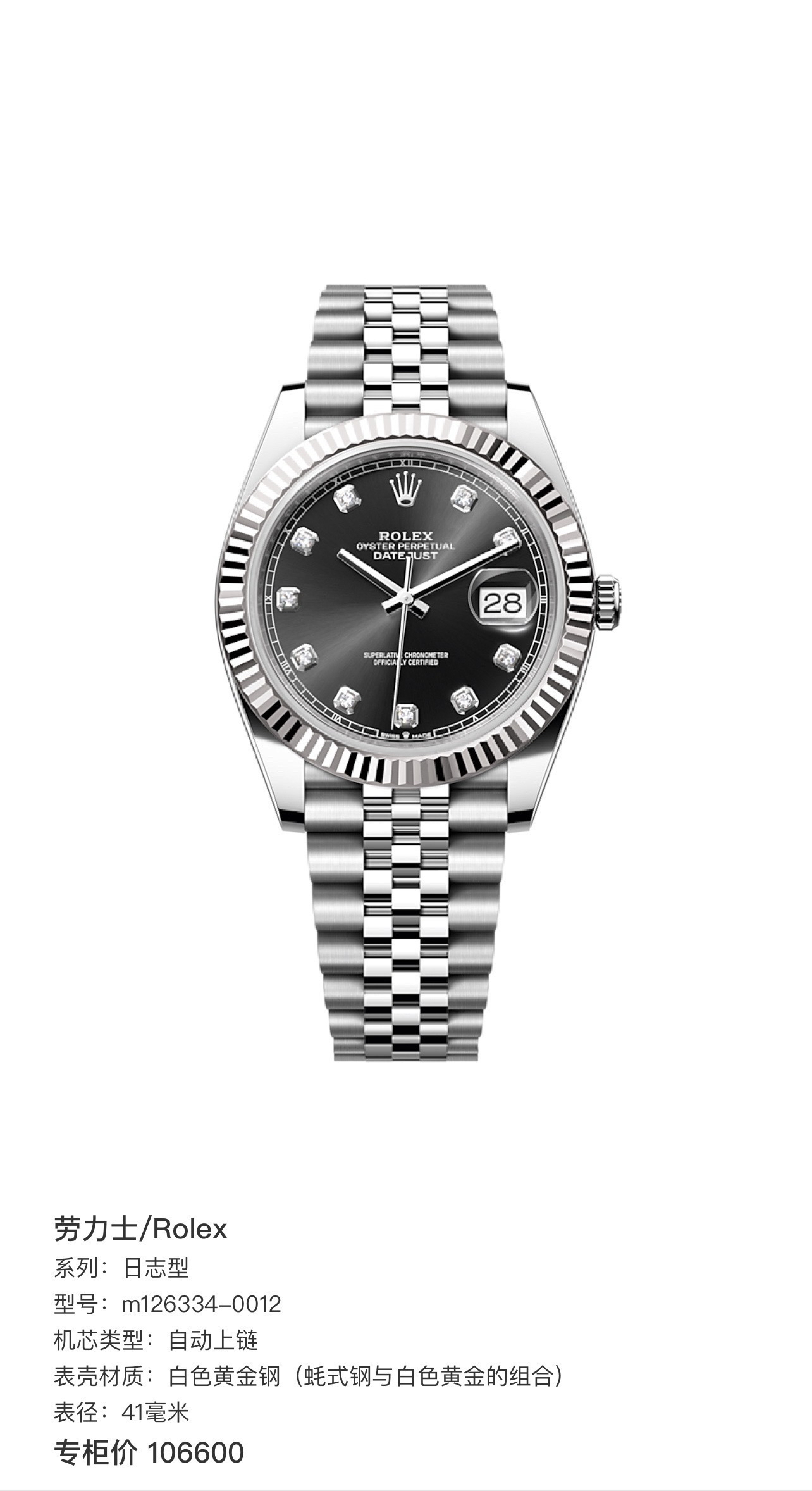 未使用 Rolex/劳力士 劳力士126334黑钻25年未使用全套全长