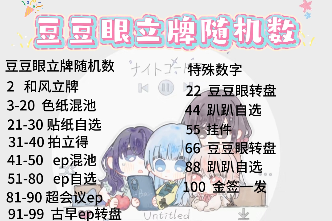 PJSK世界计划豆豆眼立牌色纸随机数【玩法】
