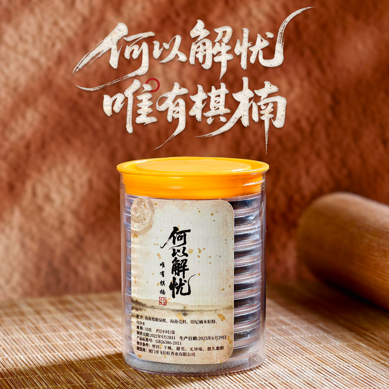 闻思香堂【何以解忧唯有棋楠】盘香10片纯手工中式传统天然香香薰