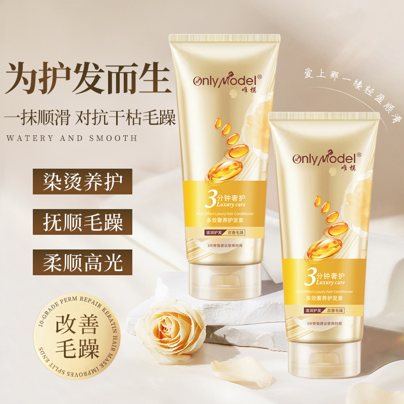 唯模三分钟正品多效奢养护发素多效保湿芳香护发