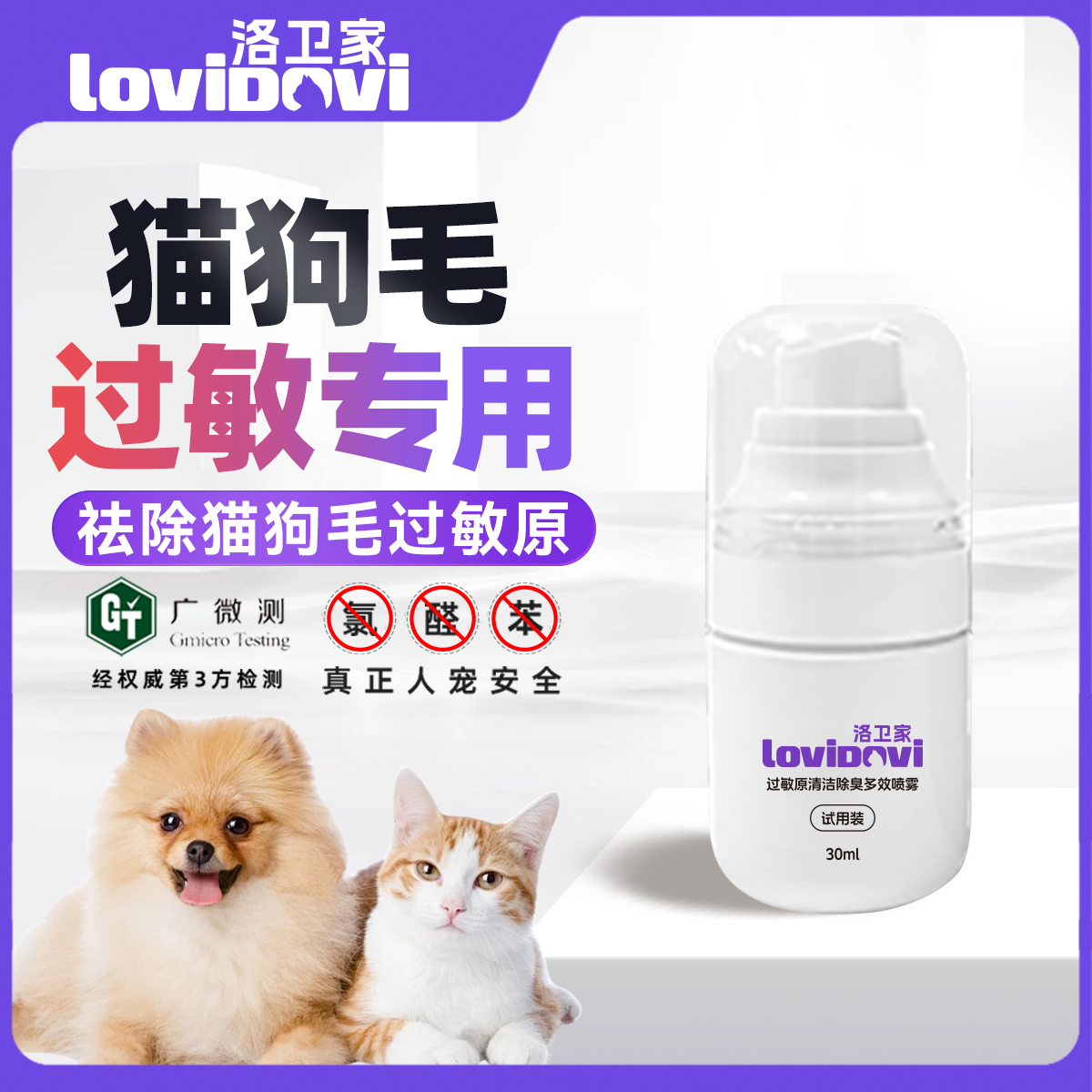 lovidovi洛卫家抗猫狗皮屑过敏环境喷雾猫毛过敏免洗神器