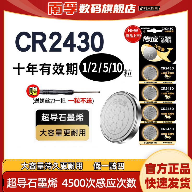 南孚传应CR2430汽车钥匙纽扣电池好太太升降电动晾衣架3v石墨烯
