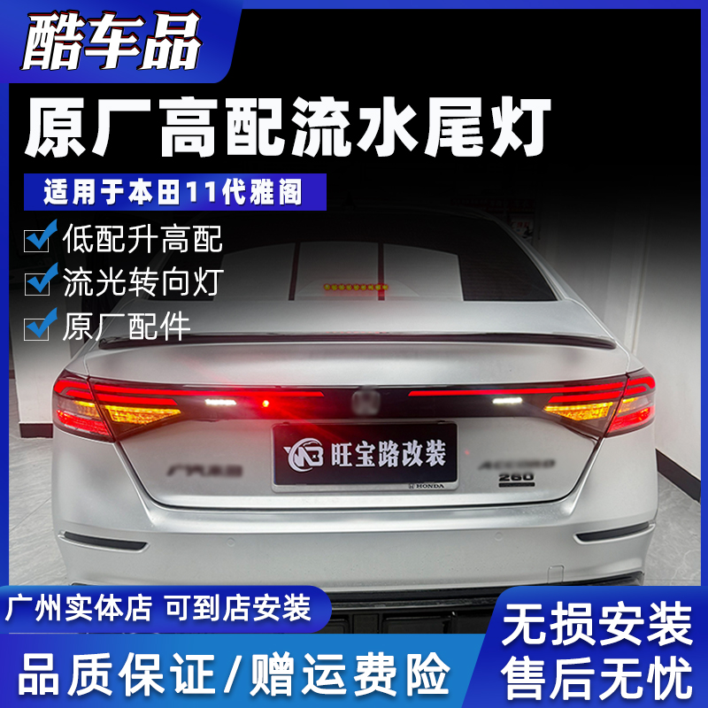 十一代雅阁低配升高配原厂流水尾灯无损安装刹车灯汽车专用配件