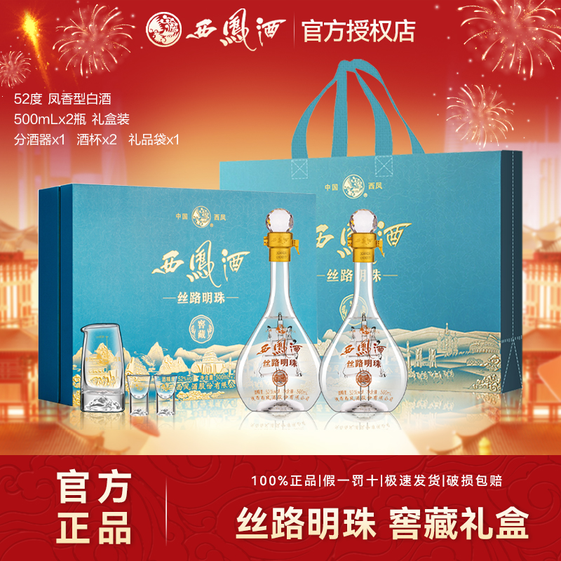 西凤【帆船工艺】丝路明珠窖藏凤香白酒高端送礼酒礼盒装52度500ml