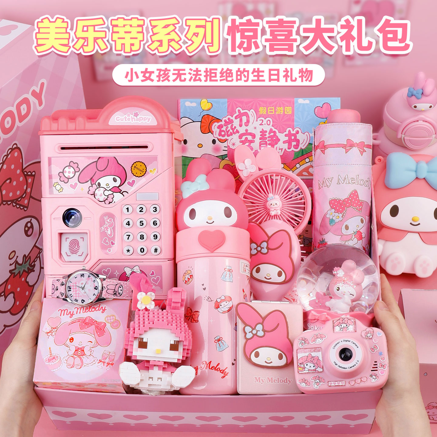 美乐蒂儿童生日礼物女孩实用小学生毕业女生礼盒玩具3大礼包套装6