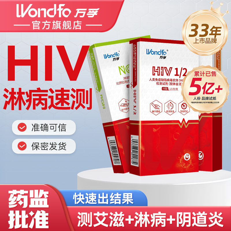 万孚艾滋梅毒检测试纸性病传染病检测试剂盒hiv自测试纸
