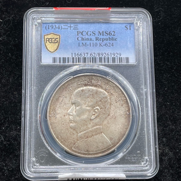 PCGS评级MS62孙像23年船洋银币1929