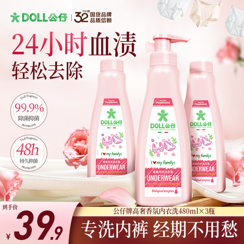 DOLL公仔内衣洗衣液去血渍除菌抑菌持久留香