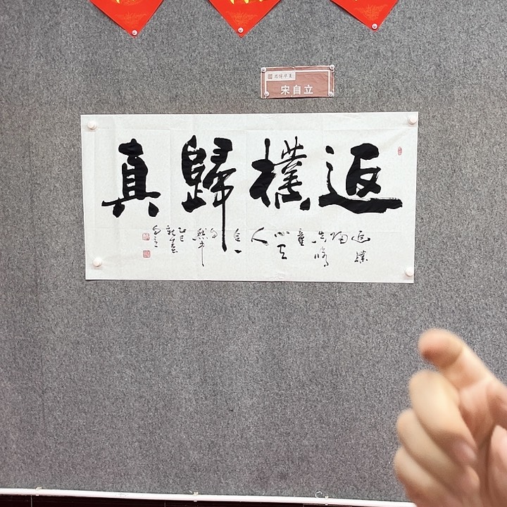 书法返樸归真书法