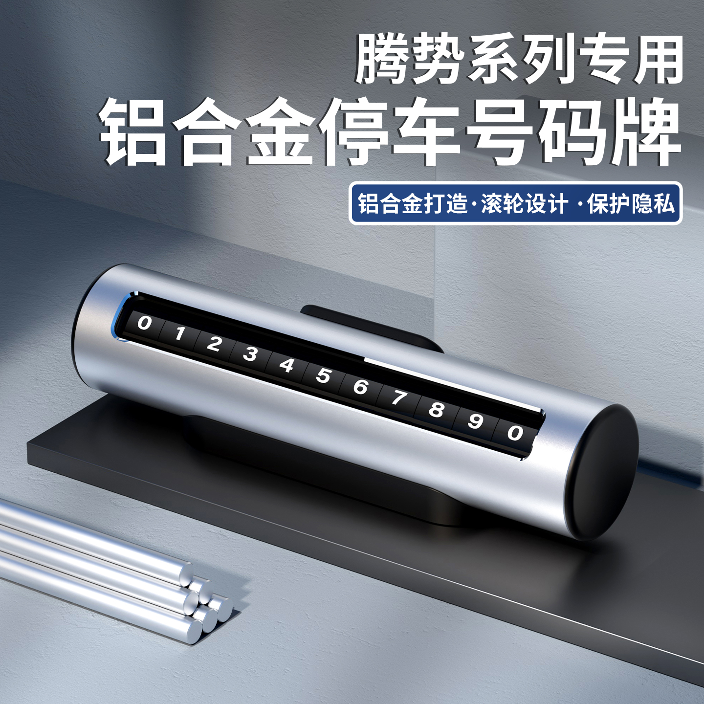 适用于腾势D9 N7 N8汽车临时停车号码牌铝合金滚动挪车隐藏式电话