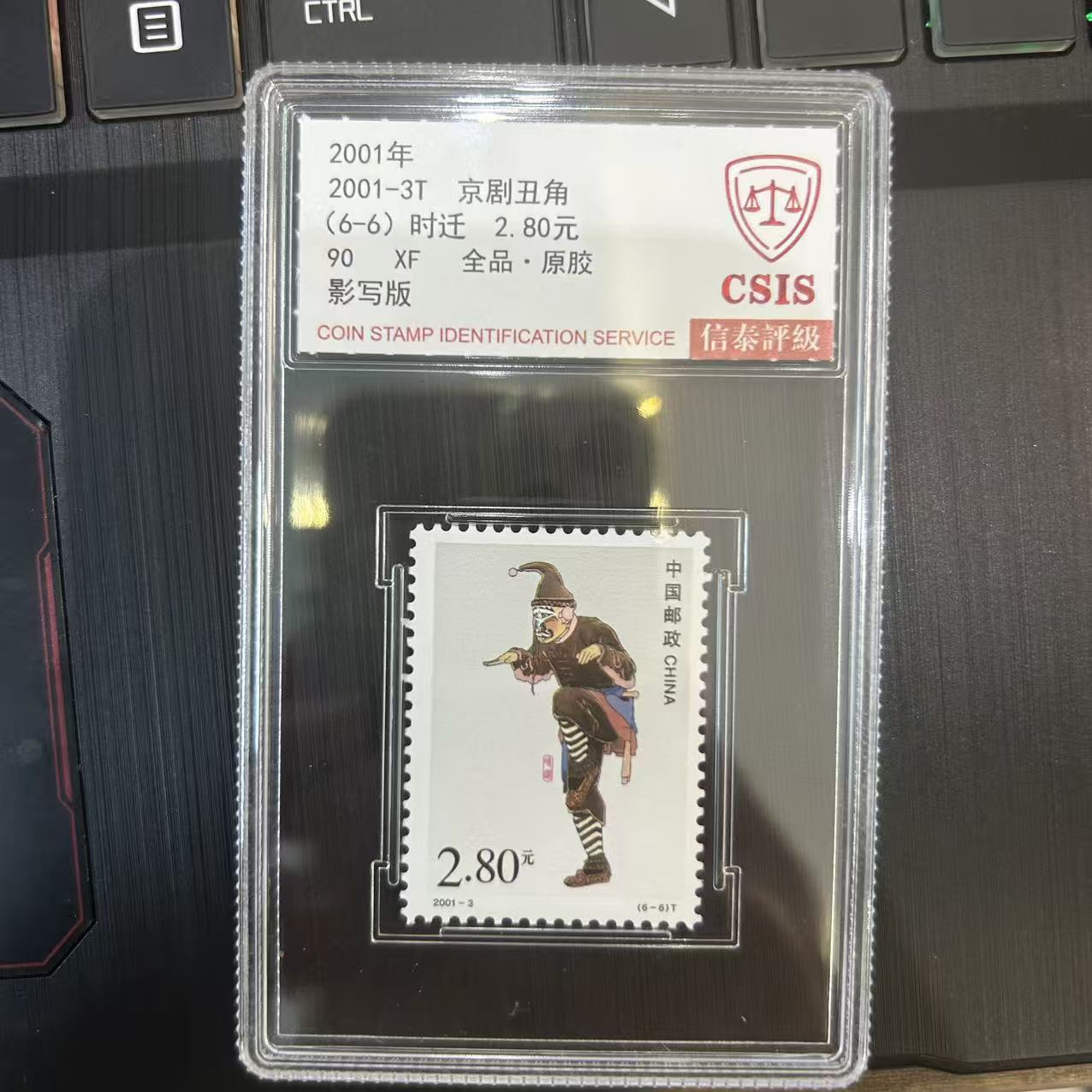 京剧丑角 套票 小盒   