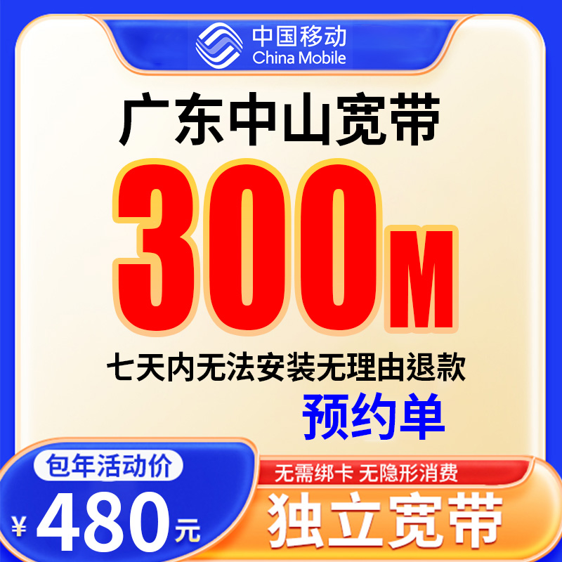 【预约单】中山宽带办理移动宽带单宽带预约上门安装