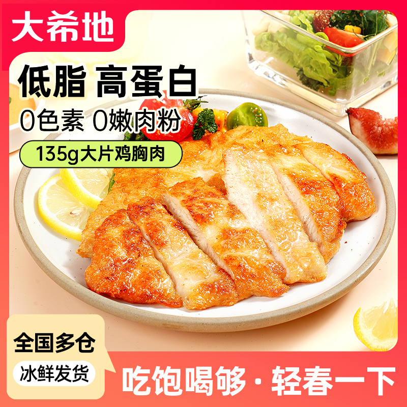 【轻食季】大希地鸡胸肉香煎大鸡排鸡扒135g低脂轻食高蛋白健身