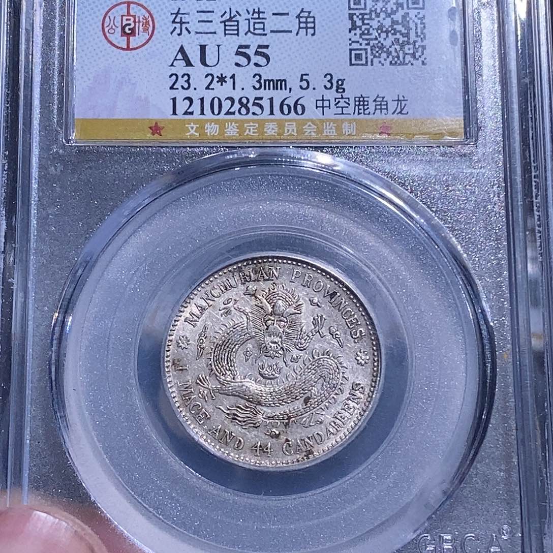 银天道臻选。东三省宣统两角龙5166