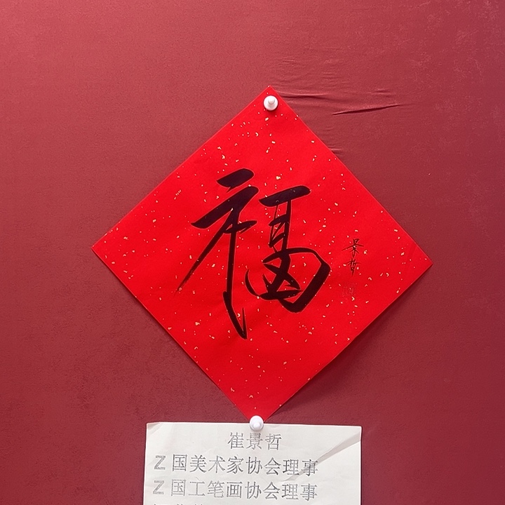 书法景哲福字作品原文