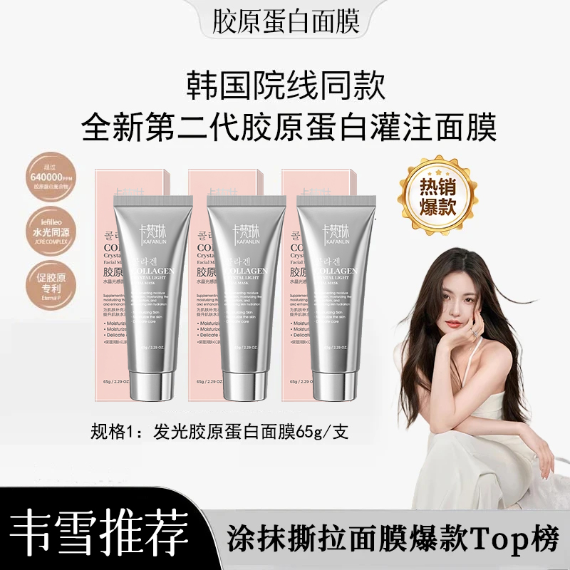 【雪雪专属】胶原蛋白发光面膜保湿补水提亮肤色去黄抗氧化抗皱正品
