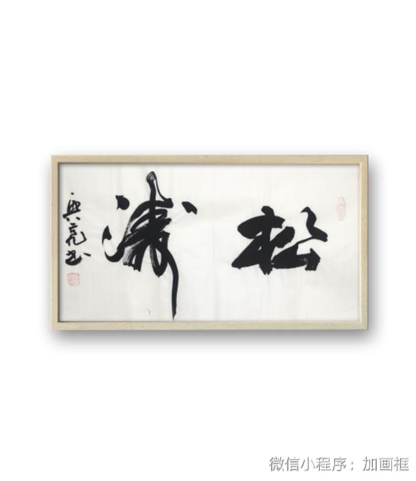 《松涛》李兴亮老师书法作品69*34