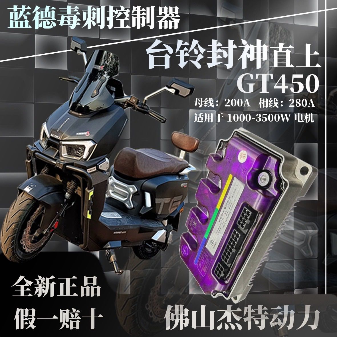 蓝毒毒刺正品台铃封神无损直上控制器GT450 72360X 72240自学习