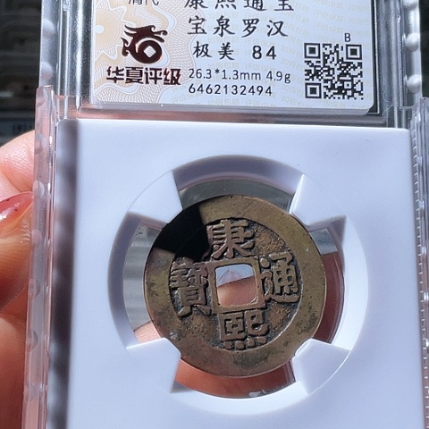 铜康熙通宝宝泉罗汉2494