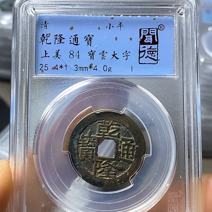 铜闻博文化乾隆通宝