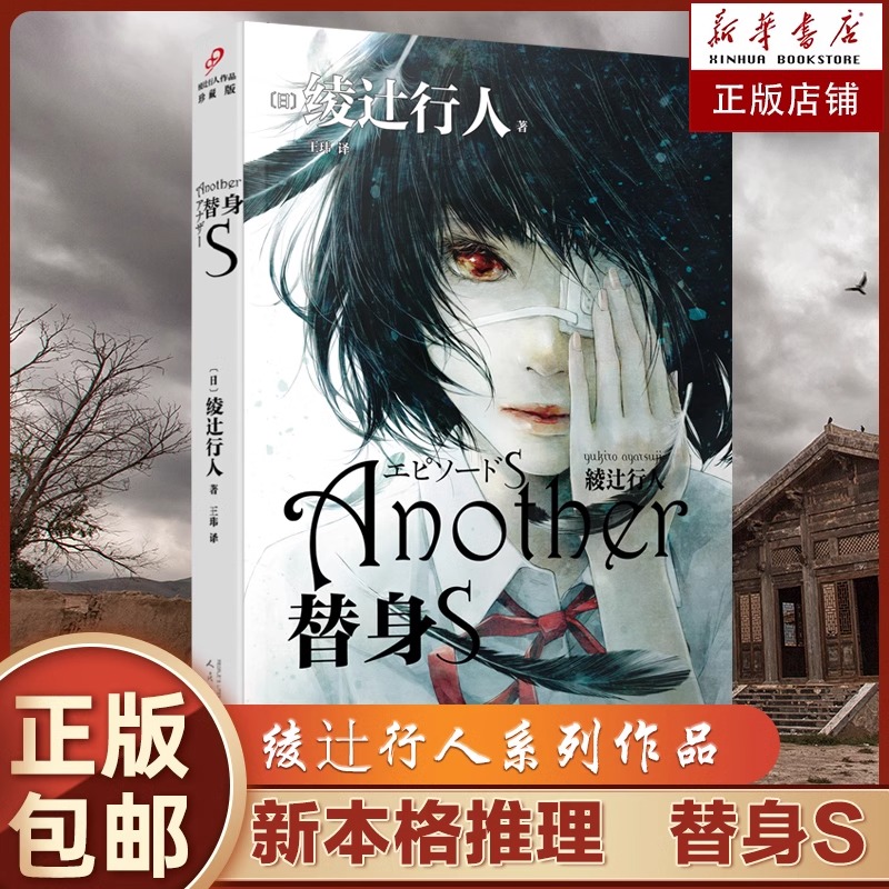 替身S 新本格推理创始人绫辻行人的作品Another 日本文学侦探破案