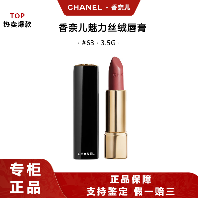 Chanel/香奈儿魅力丝绒唇膏63蜜桃玫瑰色3.5g节日礼物生日礼物
