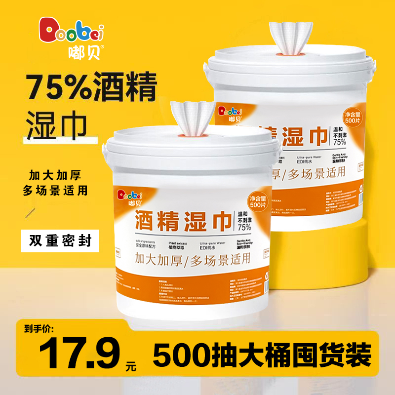 500抽湿巾桶装湿巾75酒精湿巾商用替换装大号日常清洁替换装