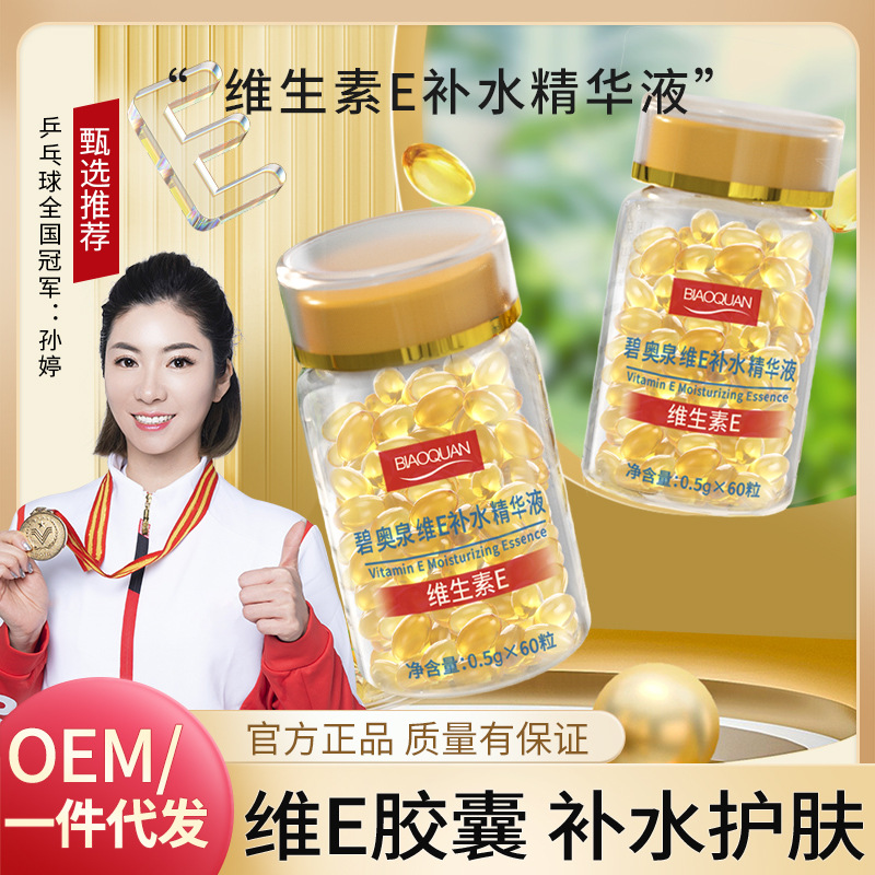 碧奥泉维E补水精华液维生素e胶囊维生素e抗皱精华淡化色素维生素e