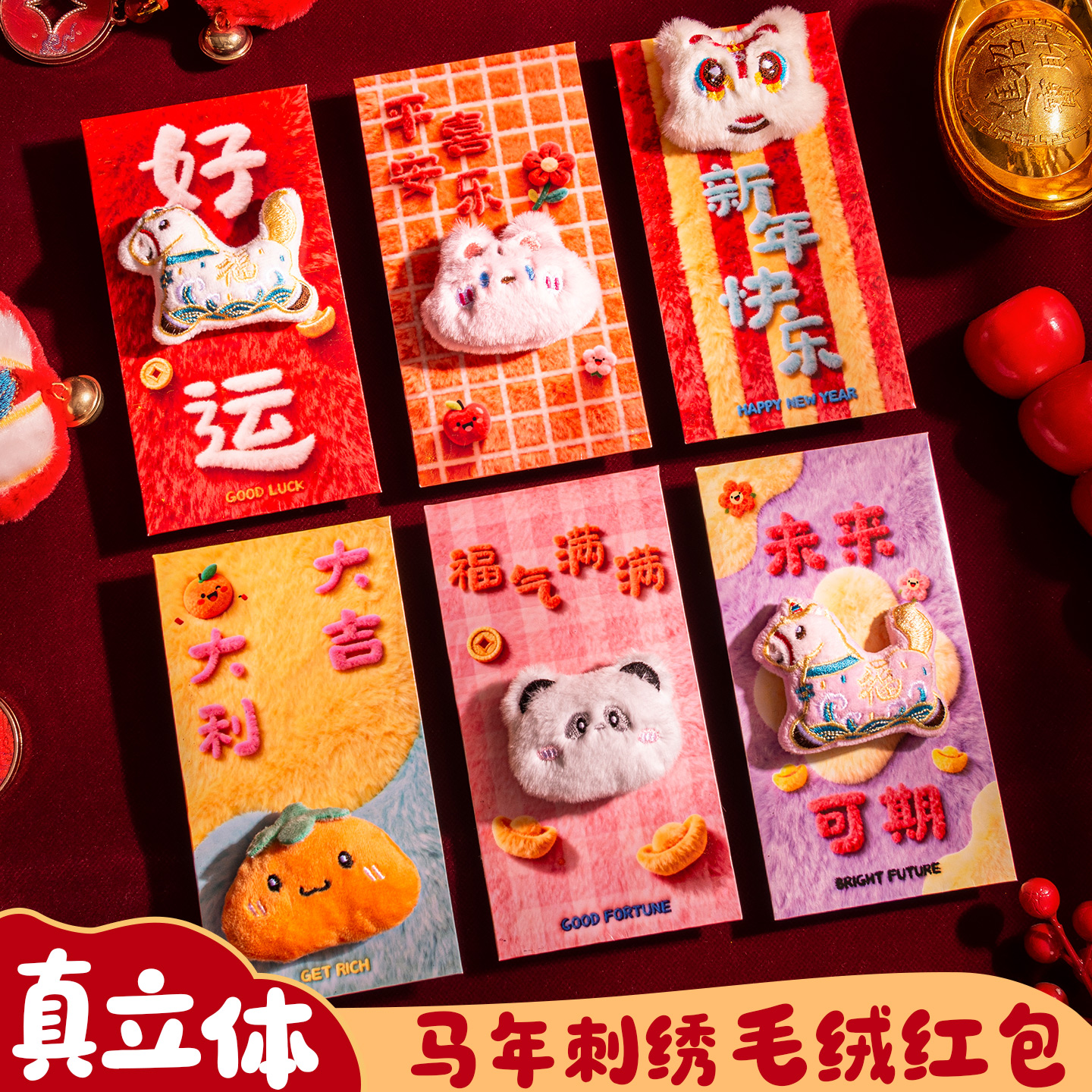 2026马年新款毛绒卡通刺绣风格中式创意利是封春节过年压岁钱红包