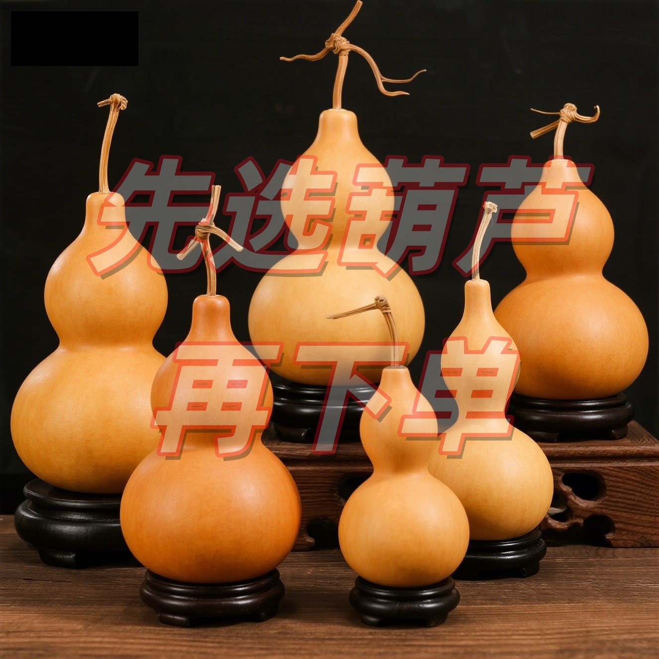 直播间天然葫芦专属链接  一物一拍  默认微瑕 不退不换