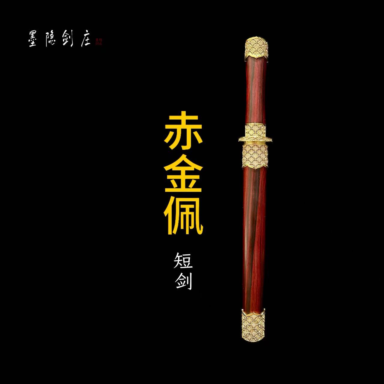 【墨隐星落】I赤金佩 短剑 陨铁 镂空精雕 大叶紫檀 典藏 未开刃