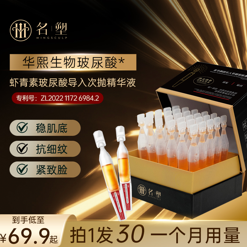 【名塑】添加华熙玻尿酸导入液紧致保湿补水修护平滑肌肤促进吸收