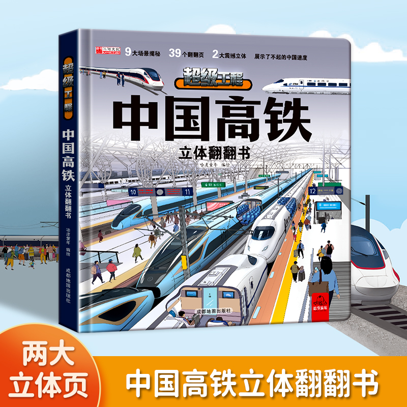 【中国科技】3d立体书中国航天高铁翻翻书 中国科技科普书