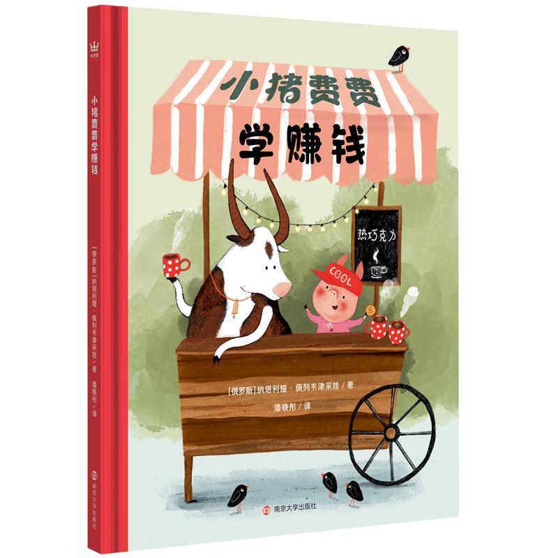 小猪费费学赚钱 3-8岁财商启蒙图画书