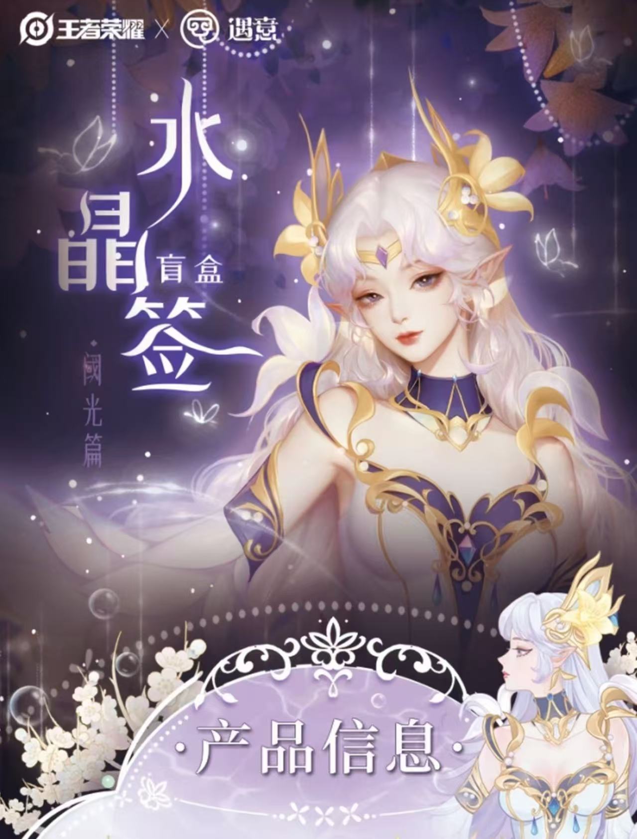 遇意【强取】正版授权！遇意《王者荣耀》水晶签盲盒（阈光篇）