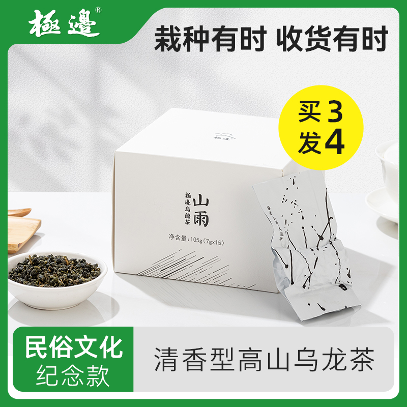 极边【中秋礼盒】山雨云南高山清香型乌龙茶冷泡清香下午茶105g