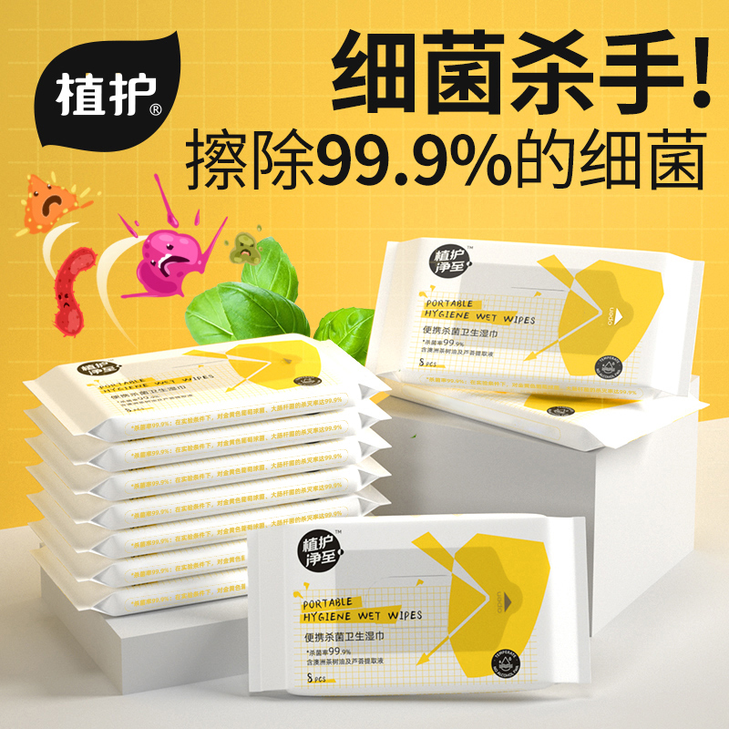 植护【5包40抽】杀菌抑菌卫生湿纸巾清洁去污学生随身装便携式
