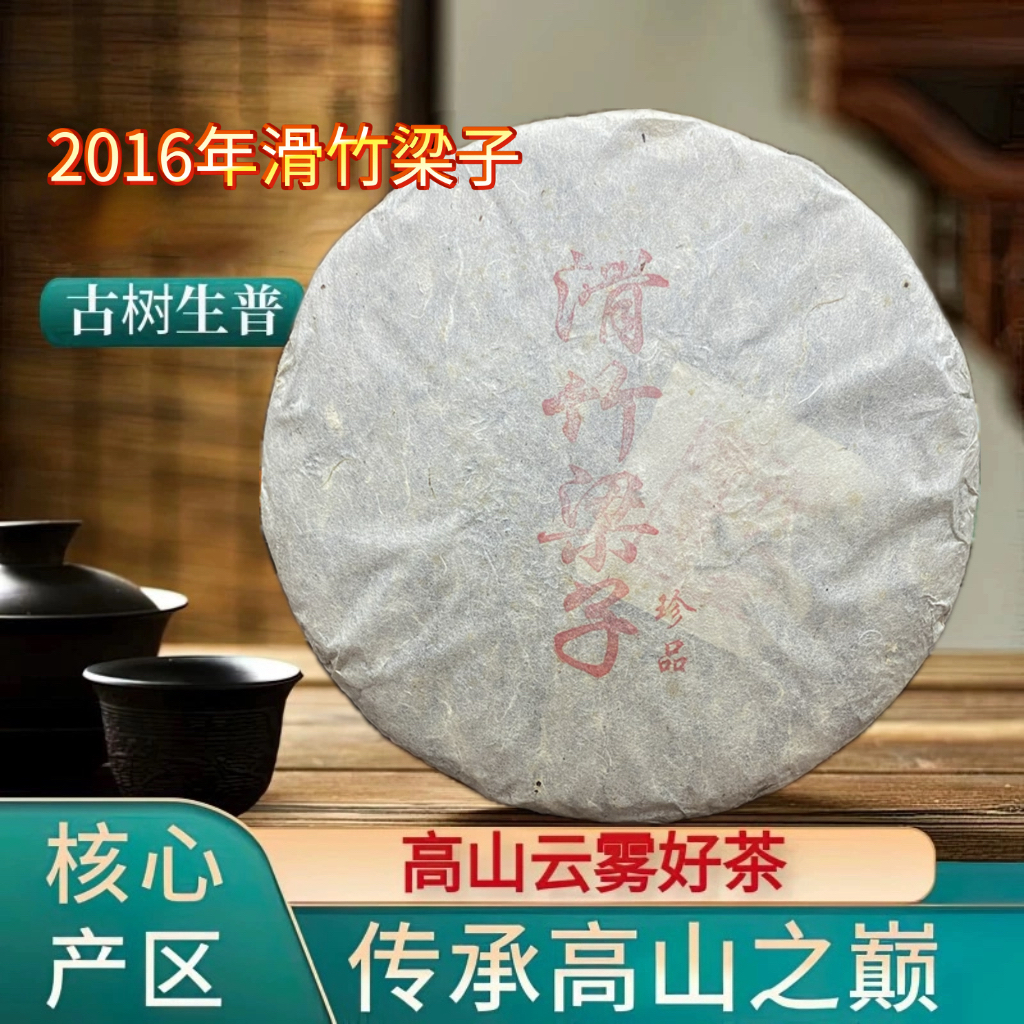 2016年滑竹梁子古树纯料普洱生茶357克