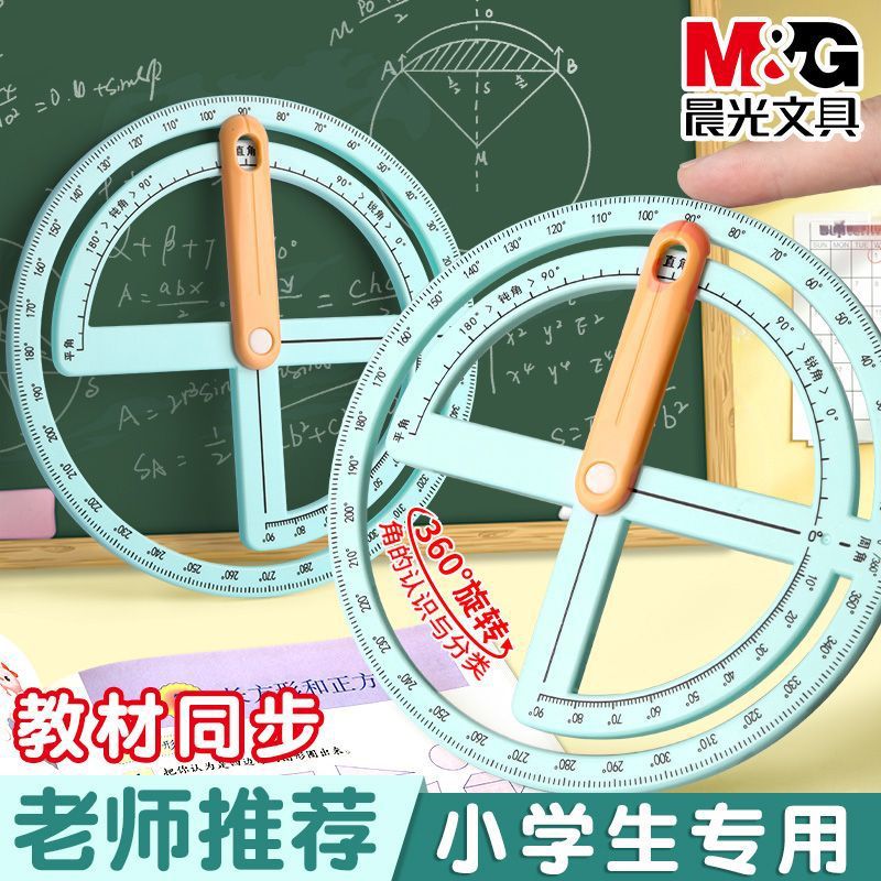 【晨光】360度活动角教具测量尺二年级角的认知学习直角锐角量角器