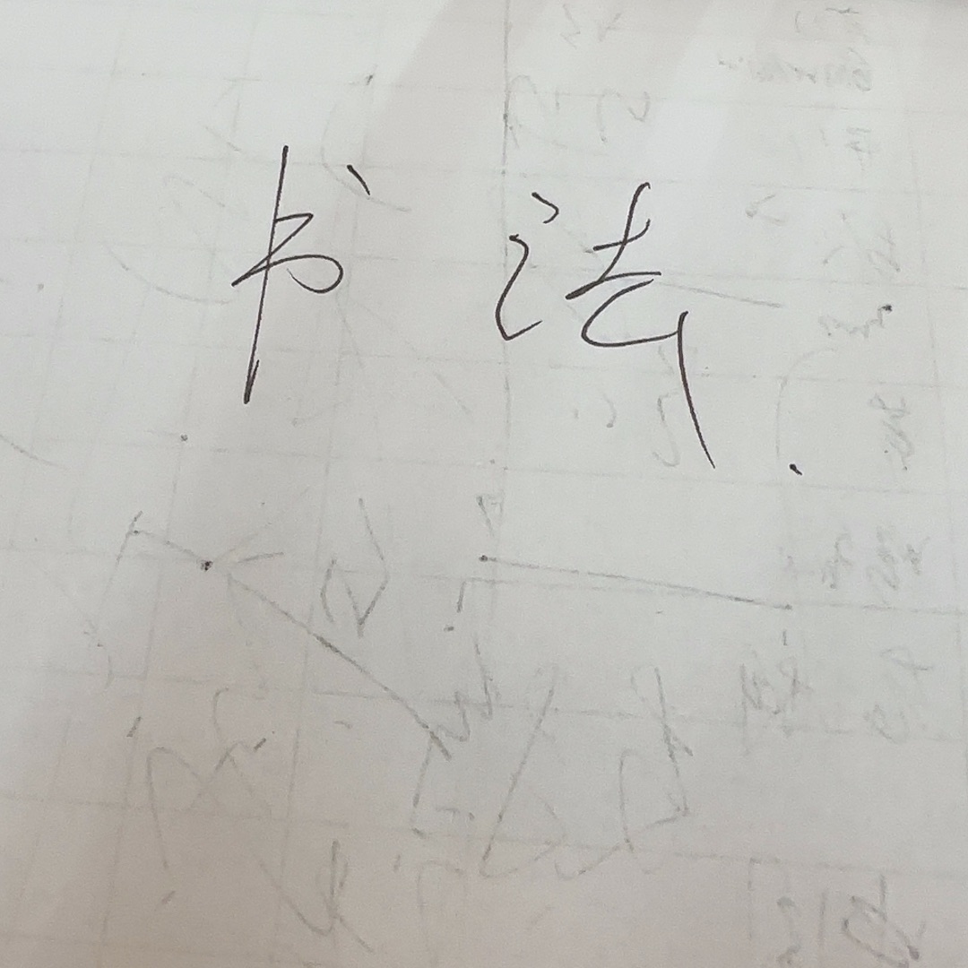 国画收藏起来慢慢变好之前